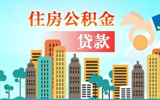 舞钢个人住房公积金如何提取（2020个人公积金提取流程）